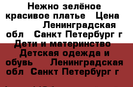 Нежно-зелёное красивое платье › Цена ­ 1 300 - Ленинградская обл., Санкт-Петербург г. Дети и материнство » Детская одежда и обувь   . Ленинградская обл.,Санкт-Петербург г.